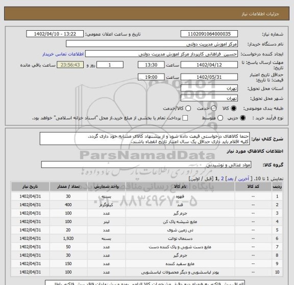 استعلام حتما کالاهای درخواستی قیمت داده شود و از پیشنهاد کالای مشابه خود داری گردد.
کلیه اقلام باید داری حداقل یک سال اعتبار تاریخ انقضاء باشند.