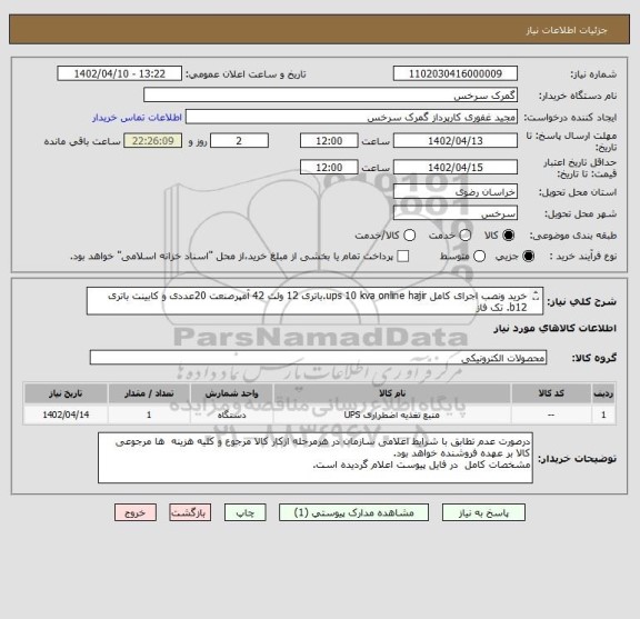 استعلام خرید ونصب اجرای کامل ups 10 kva online hajir.باتری 12 ولت 42 آمپرصنعت 20عددی و کابینت باتری b12. تک فاز
جهت گمرک سرخس