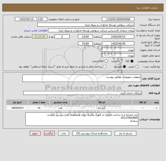 استعلام ترمومتر سوییچدار مطابق پیوست