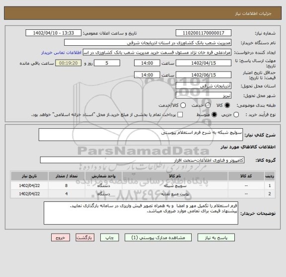 استعلام سوئیچ شبکه به شرح فرم استعلام پیوستی