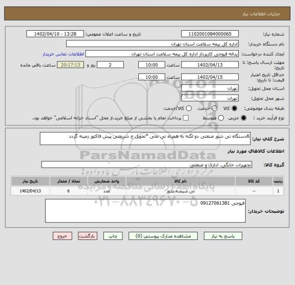 استعلام 6دستگاه تی شور صنعتی دو لگنه به همراه تی نخی *تحویل خ شریعتی پیش فاکتور زمینه گردد