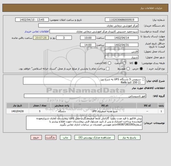 استعلام سرویس 5 دستگاه UPS به شرح زیر:
1) 250 کاوا Riello
2) 160 کاوا Astrid
3) 160 کاوا Delta
4) 6 کاوا
5) 2 کاوا