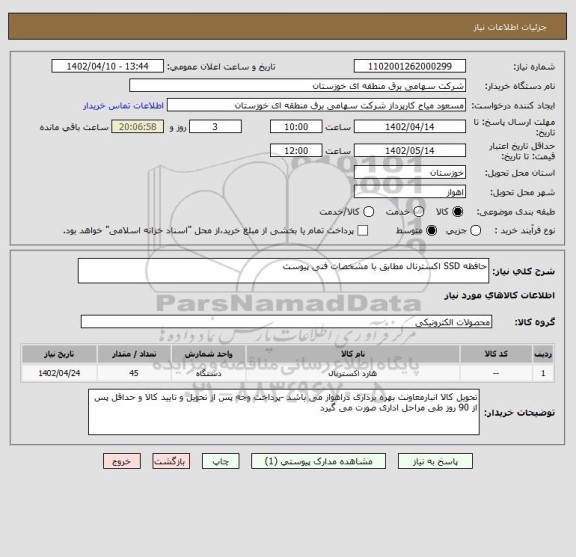 استعلام حافظه SSD اکسترنال مطابق با مشخصات فنی پیوست
