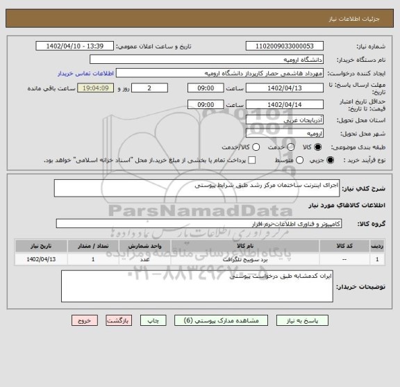 استعلام اجرای اینترنت ساختمان مرکز رشد طبق شرایط پیوستی