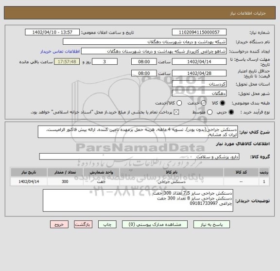 استعلام دستکش جراحی(بدون پودر). تسویه 4 ماهه. هزینه حمل برعهده تامین کننده. ارائه پیش فاکتور الزامیست. ایران کد مشابه.