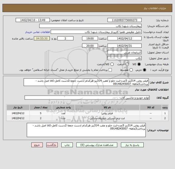 استعلام فیلتر روغن 314بنز 5عدد-لنت جلو و عقب 314بنز هرکدام ادست جمعا 2دست کامل-کالا اصل باشد - پرداخت3ماهه- 09148245007