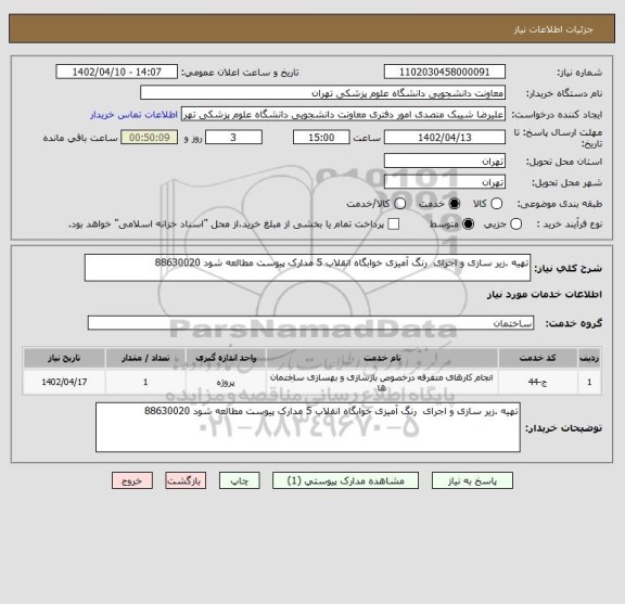 استعلام تهیه .زیر سازی و اجرای  رنگ آمیزی خوابگاه انقلاب 5 مدارک پیوست مطالعه شود 88630020