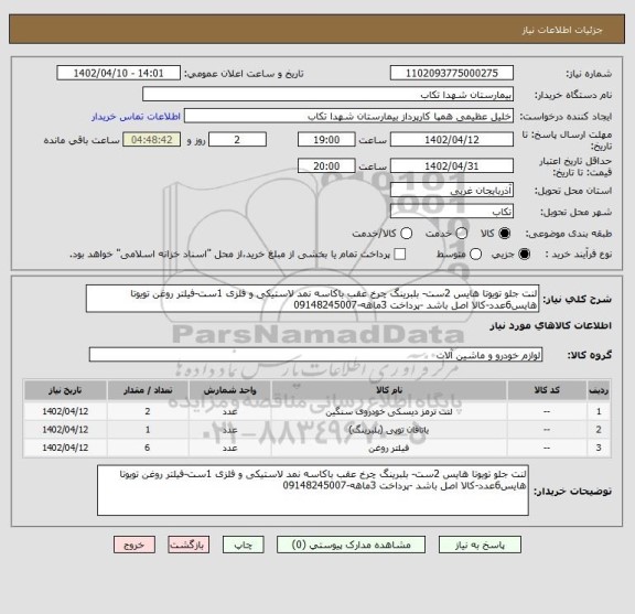 استعلام لنت جلو تویوتا هایس 2ست- بلبرینگ چرخ عقب باکاسه نمد لاستیکی و فلزی 1ست-فیلتر روغن تویوتا هایس6عدد-کالا اصل باشد -پرداخت 3ماهه-09148245007
