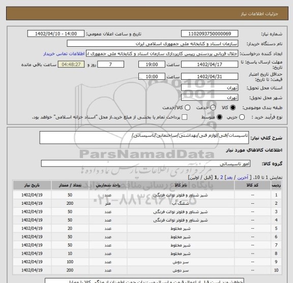 استعلام تاسیسات/فنی/لوازم فنی/بهداشتی/ساختمانی/تاسیساتی/