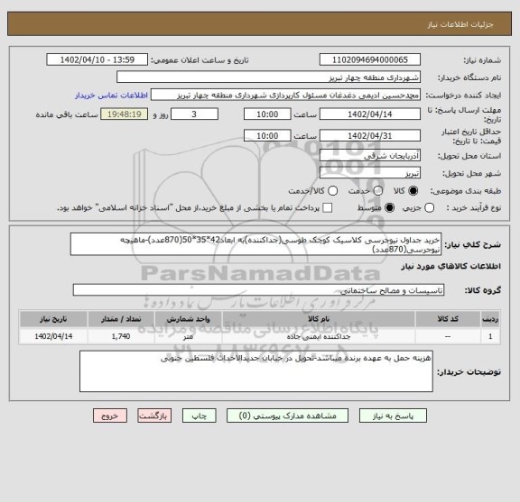 استعلام خرید جداول نیوجرسی کلاسیک کوچک طوسی(جداکننده)به ابعاد42*35*50(870عدد)-ماهیچه نیوجرسی(870عدد)