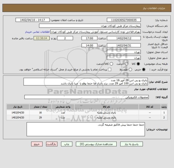 استعلام باتری یو پی اس 28 آمپر 16 عدد
باتری یو پی اس 100 آمپر 29 عدد. برند باتری ها حتما یوفو یا صبا باتری باشد