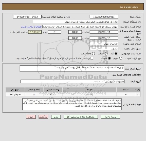 استعلام از ایران کد مشابه استفاده شده است. ملاک فایل پیوست می باشد.