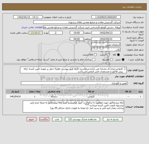 استعلام کارواش-ایران کد مشابه می باشد-درخواست دقیقا طبق پیوست- هزینه حمل بر عهده تامین کننده- ارائه پیش فاکتور با مشخصات فنی الزامی می باشد