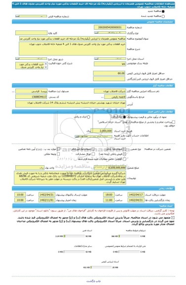 مناقصه، مناقصه عمومی همزمان با ارزیابی (یکپارچه) یک مرحله ای خرید قطعات یدکی مورد نیاز واحد کلرزنی مدول های 1 الی 4 تصفیه خانه فاضلاب جنوب تهران