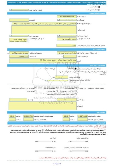 مناقصه، فراخوان ارزیابی کیفی تکمیل عملیات اجرایی بیمارستان خمین به همراه ساختمانهای جنبی، محوطه سازی و ساختمان الحاقی درمانی و آموزشی
