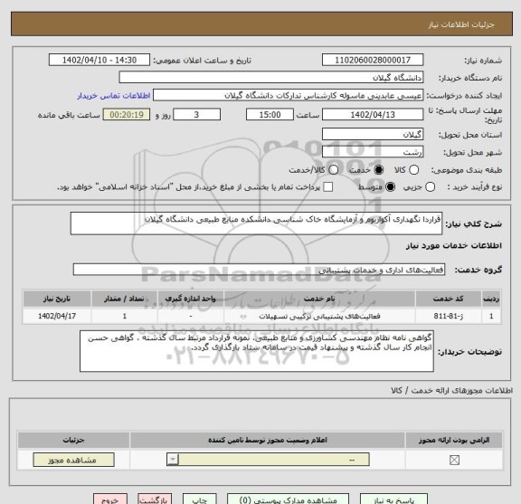 استعلام قراردا نگهداری آکواریوم و آزمایشگاه خاک شناسی دانشکده منابع طبیعی دانشگاه گیلان