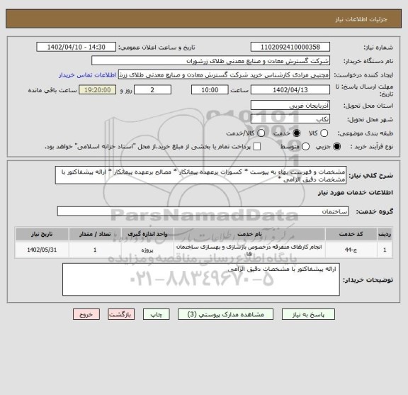 استعلام مشخصات و فهرست بهاء به پیوست * کسورات برعهده پیمانکار * مصالح برعهده پیمانکار * ارائه پیشفاکتور با مشخصات دقیق الزامی *