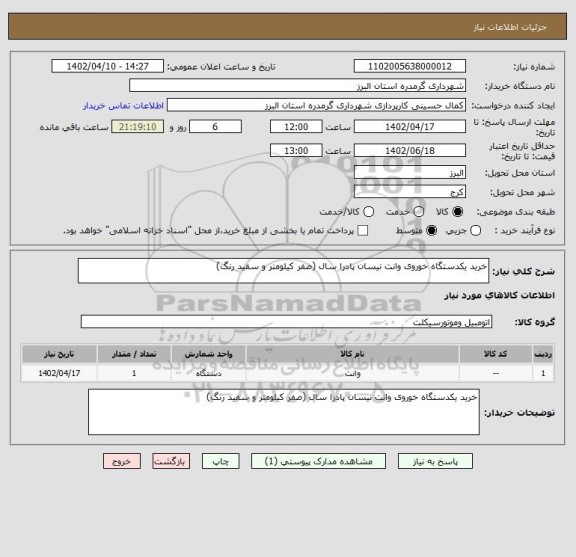 استعلام خرید یکدستگاه خوروی وانت نیسان پادرا سال (صفر کیلومتر و سفید رنگ)