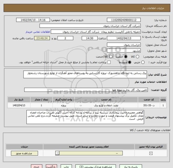 استعلام برق رسانی به ایستگاه چاهشورک -پروژه گازرسانی به روستاهای محور آهنگران از توابع شهرستان رشتخوار
