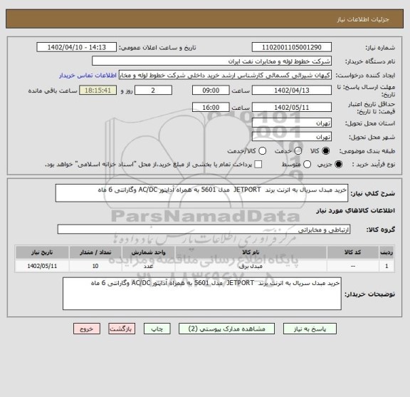 استعلام خرید مبدل سریال به اترنت برند JETPORT مدل 5601 به همراه آداپتور AC/DC وگارانتی 6 ماه