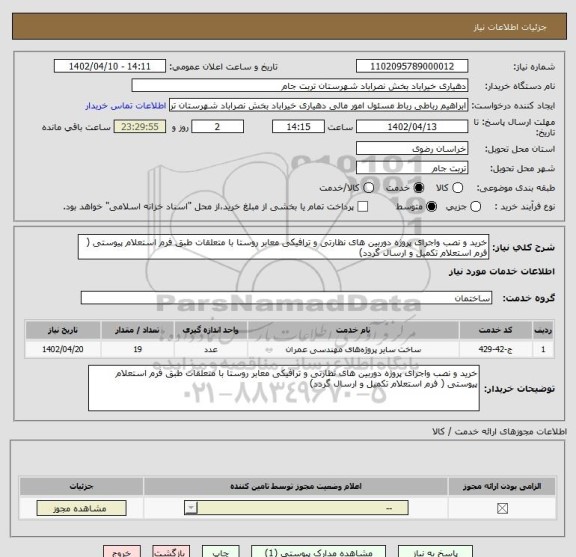 استعلام خرید و نصب واجرای پروژه دوربین های نظارتی و ترافیکی معابر روستا با متعلقات طبق فرم استعلام پیوستی ( فرم استعلام تکمیل و ارسال گردد)