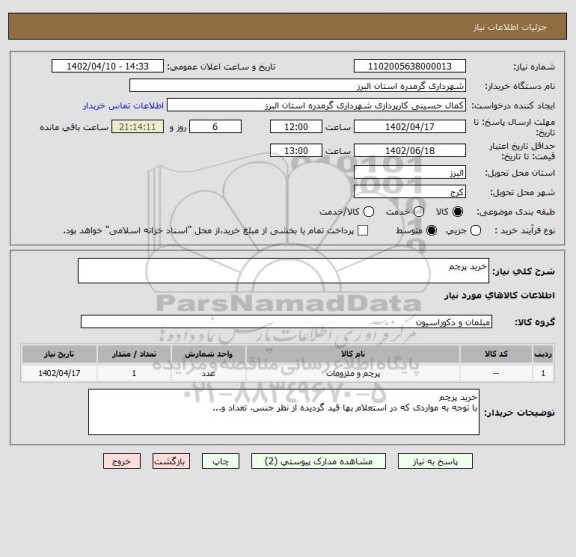 استعلام خرید پرچم