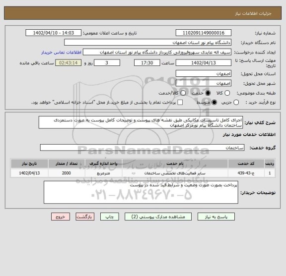استعلام اجرای کامل تاسیسات مکانیکی طبق نقشه های پیوست و توضیحات کامل پیوست به صورت دستمزدی ساختمان دانشگاه پیام نورمرکز اصفهان