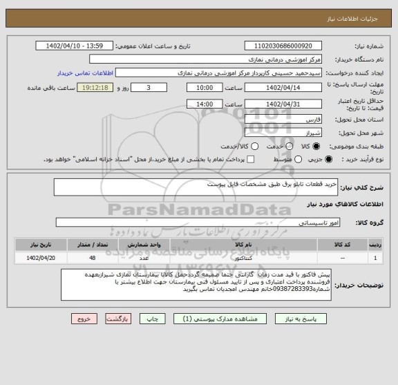 استعلام خرید قطعات تابلو برق طبق مشخصات فایل پیوست