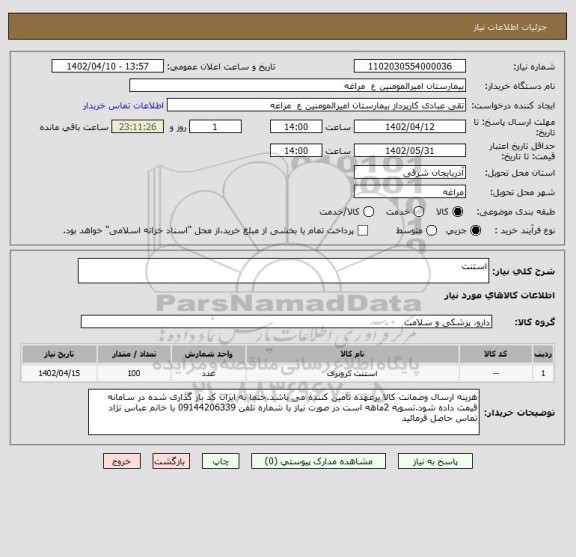 استعلام استنت