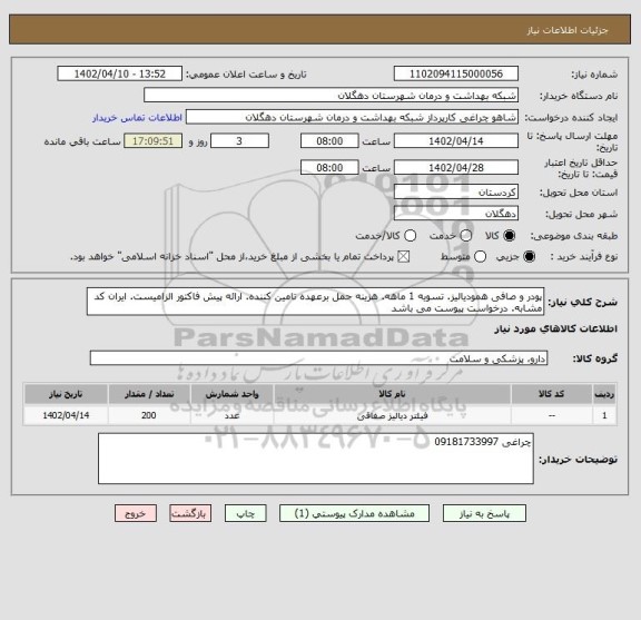 استعلام پودر و صافی همودیالیز. تسویه 1 ماهه. هزینه حمل برعهده تامین کننده. ارائه پیش فاکتور الزامیست. ایران کد مشابه. درخواست پیوست می باشد