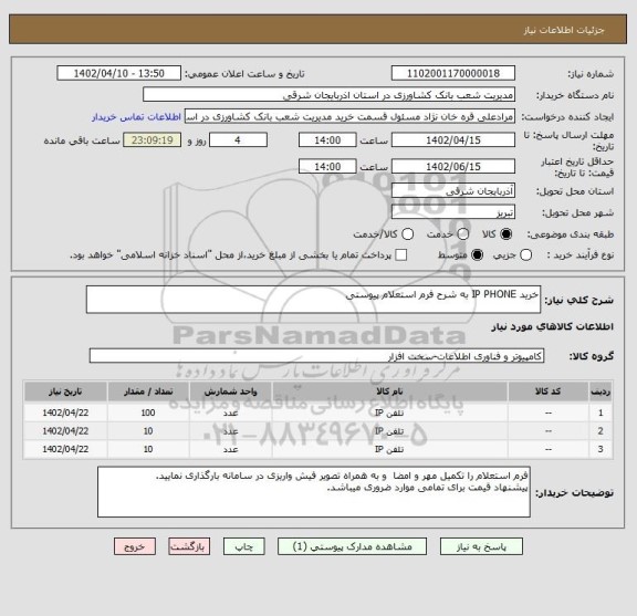 استعلام خرید IP PHONE به شرح فرم استعلام پیوستی