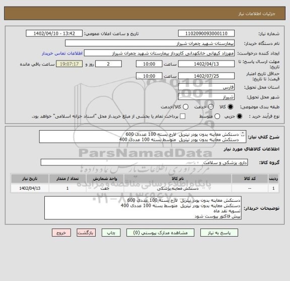 استعلام دستکش معاینه بدون پودر نیتریل  لارج بسته 100 عددی 600
دستکش معاینه بدون پودر نیتریل  متوسط بسته 100 عددی 400
تسویه نقدماه 
پیش فاکتور پیوست شود