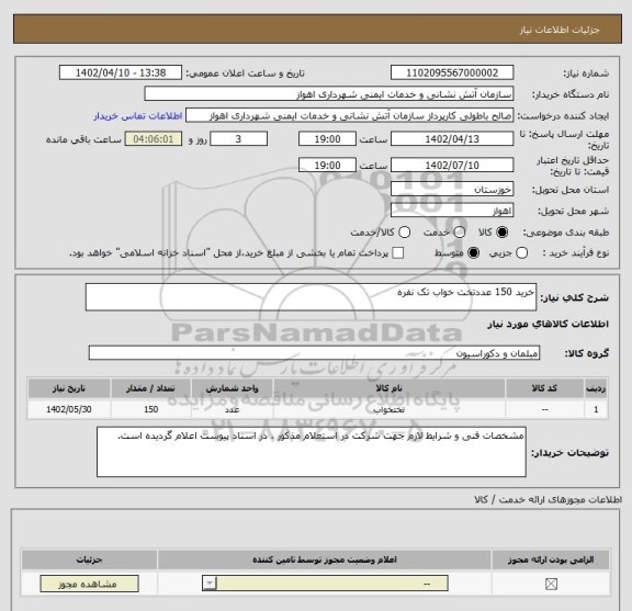 استعلام خرید 150 عددتخت خواب تک نفره