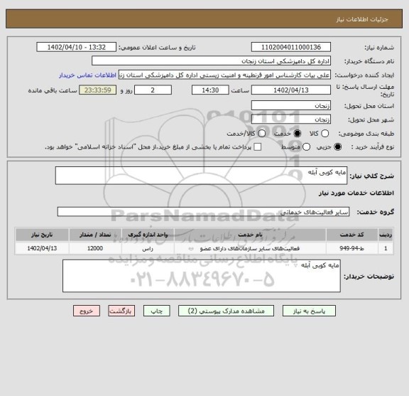 استعلام مایه کوبی آبله