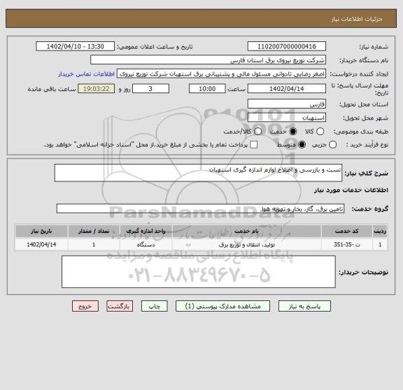 استعلام تست و بازرسی و اصلاح لوازم اندازه گیری استهبان