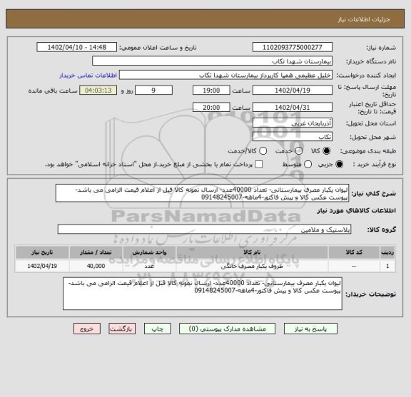 استعلام لیوان یکبار مصرف بیمارستانی- تعداد 40000عدد- ارسال نمونه کالا قبل از اعلام قیمت الزامی می باشد- پیوست عکس کالا و پیش فاکتور-4ماهه-09148245007