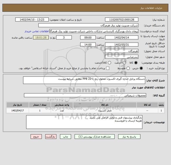 استعلام دستگاه پرتابل اندازه گیری اکسیژن محلول رنج 1-22 PPB مطابق شرایط پیوست