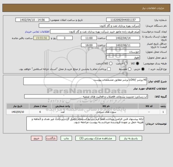 استعلام HI پرشر /LOW پرشر مطابق مشخصات پیوست