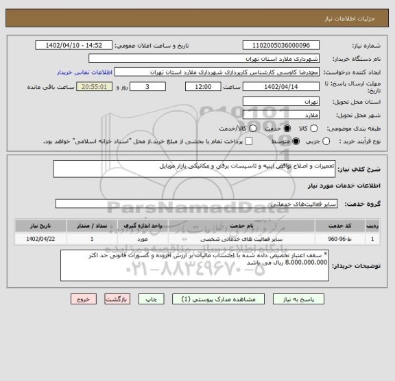 استعلام تعمیرات و اصلاح نواقص ابنیه و تاسیسات برقی و مکانیکی بازار موبایل