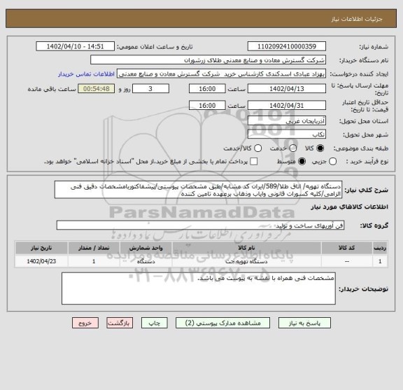 استعلام دستگاه تهویه/ اتاق طلا/589/ایران کد مشابه/طبق مشخصات پیوستی/پیشفاکتوربامشخصات دقیق فنی الزامی/کلیه کسورات قانونی وایاب وذهاب برعهده تامین کننده