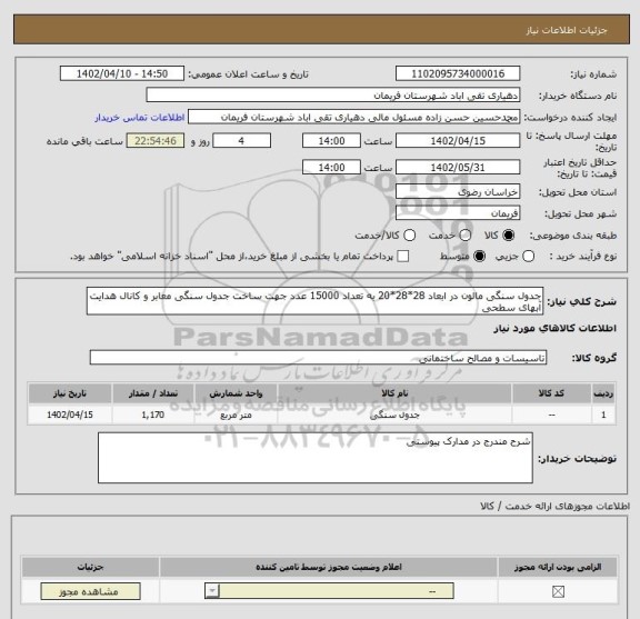 استعلام جدول سنگی مالون در ابعاد 28*28*20 به تعداد 15000 عدد جهت ساخت جدول سنگی معابر و کانال هدایت آبهای سطحی