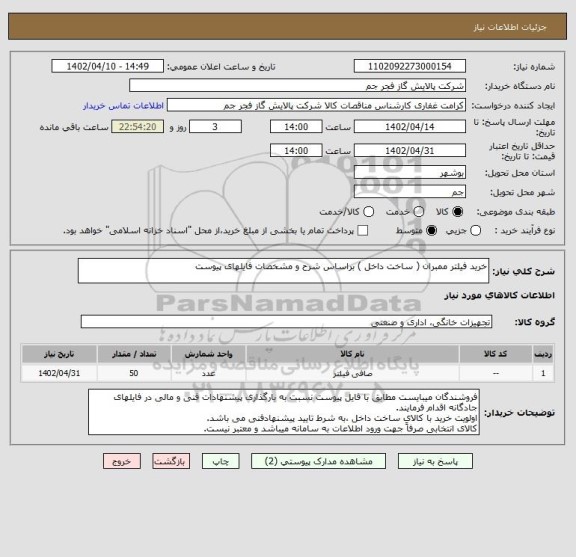 استعلام خرید فیلتر ممبران ( ساخت داخل ) براساس شرح و مشخصات فایلهای پیوست