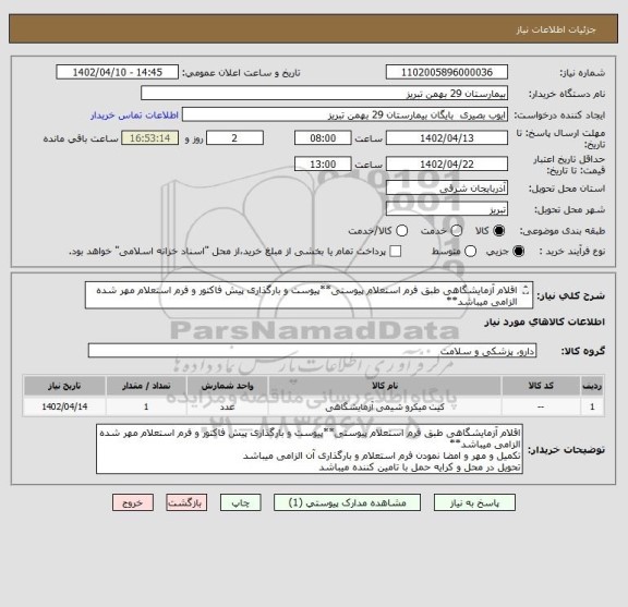 استعلام اقلام آزمایشگاهی طبق فرم استعلام پیوستی**پیوست و بارگذاری پیش فاکتور و فرم استعلام مهر شده الزامی میباشد**