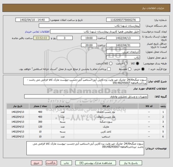 استعلام سوزن منگنه24/6 -مازیک غیر وایت برد-کاربن آبی-استامپ آبی-چسب -پیوست مارک کالا الزامی می باشد -پرداخت4ماهه-09148245007