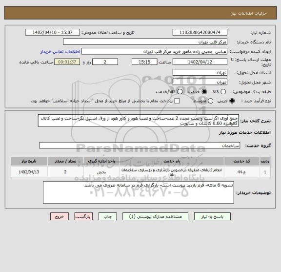 استعلام جمع آوری اگزاست و نصب مجدد 2 عدد-ساخت و نصب هود و کاور هود از ورق استیل نگر-ساخت و نصب کانال گالوانیزه 0.60 کاشان و ساپورت