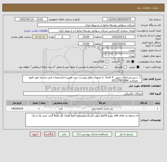 استعلام سیستم اعلان حریق  4 کاناله  با جزعیات فایل پیوست. برند معتبر با مشخصات فنی مشابه مورد قبول میباشد 02127822664
سعدی