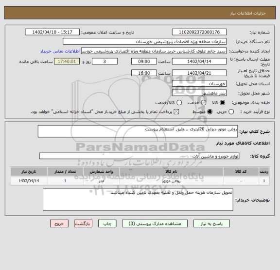 استعلام روغن موتور دیزلی 20لیتری ...طبق استعلام پیوست