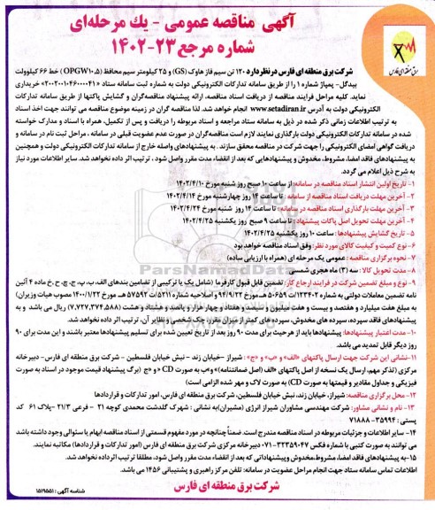 مناقصه خرید  120 تن سیم فاز هاوک (GS) و 25 کیلومتر سیم محافظ (OPGW10.5)