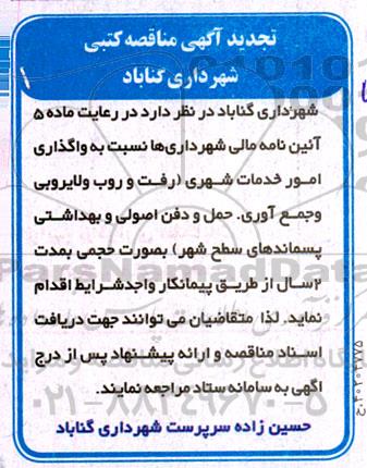 تجدید مناقصه واگذاری امور خدمات شهری 