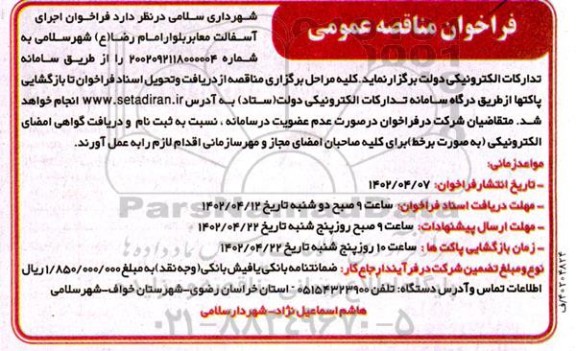 فراخوان اجرای آسفالت معابر بلوار ...